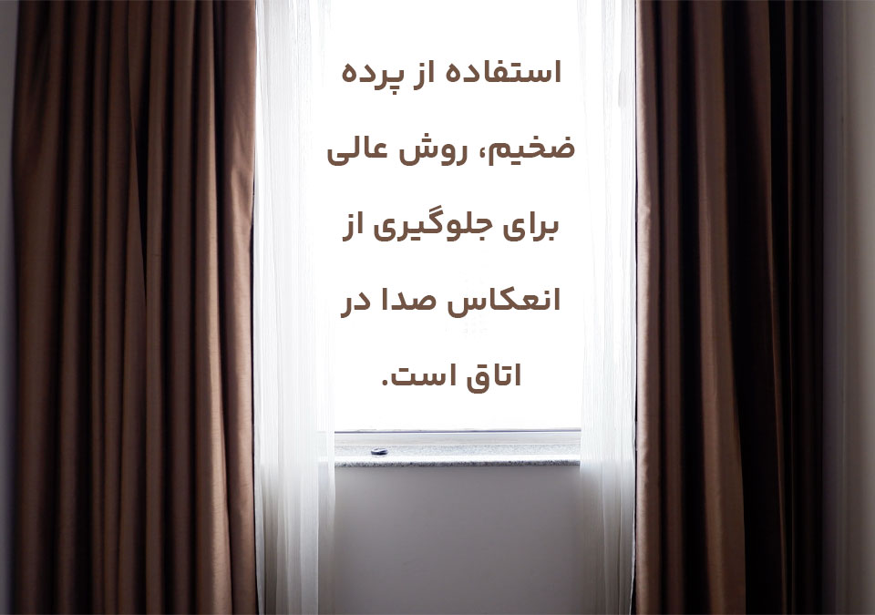 جلوگیری از سر و صدا با پرده