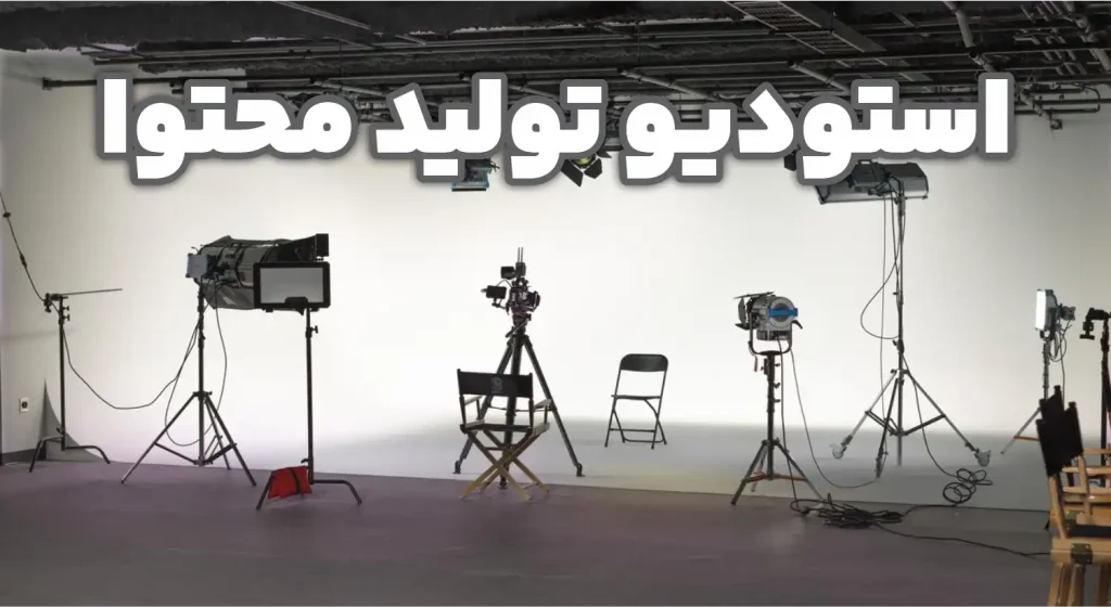 استودیو تولید محتوا