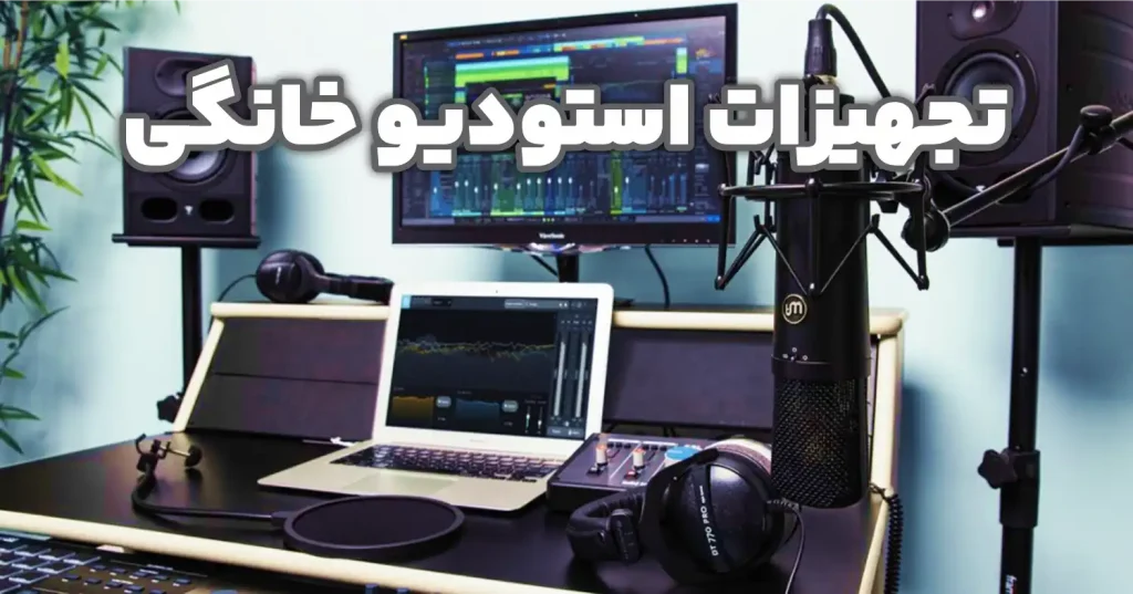 تجهیزات استودیو خانگی
