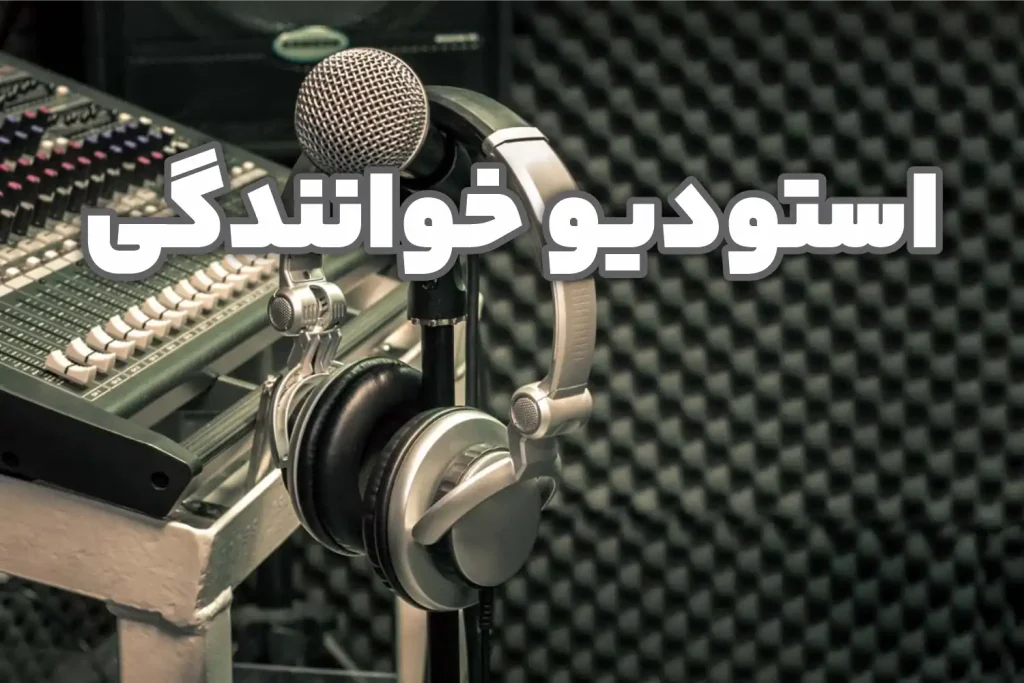 استودیو خوانندگی