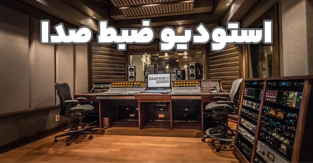 استودیو ضبط صدا